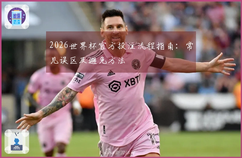 2026世界杯官方投注流程指南：常见误区及避免方法