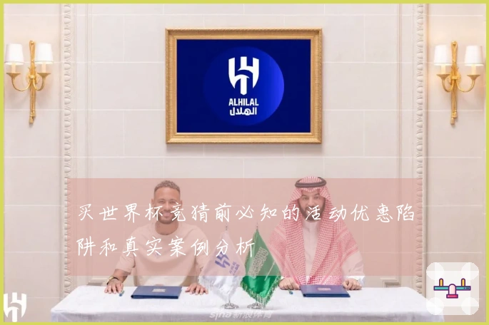 买世界杯竞猜前必知的活动优惠陷阱和真实案例分析