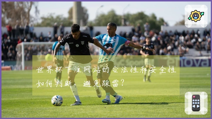 世界杯下注网站的合法性和安全性如何判断，避免踩雷？