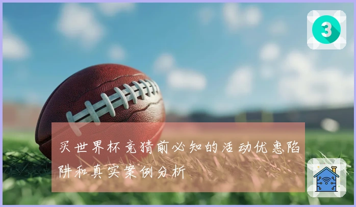 买世界杯竞猜前必知的活动优惠陷阱和真实案例分析